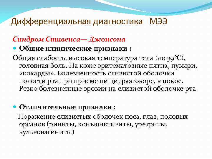 Дифференциальная диагностика МЭЭ Синдром Стивенса— Джонсона Общие клинические признаки : Общая слабость, высокая температура