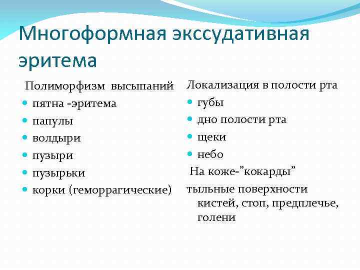 Многоформная экссудативная эритема Полиморфизм высыпаний пятна -эритема папулы волдыри пузырьки корки (геморрагические) Локализация в