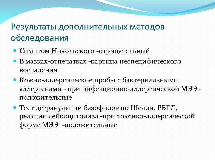 Результаты дополнительных методов обследования Симптом Никольского -отрицательный В мазках-отпечатках -картина неспецифического воспаления Кожно-аллергические пробы