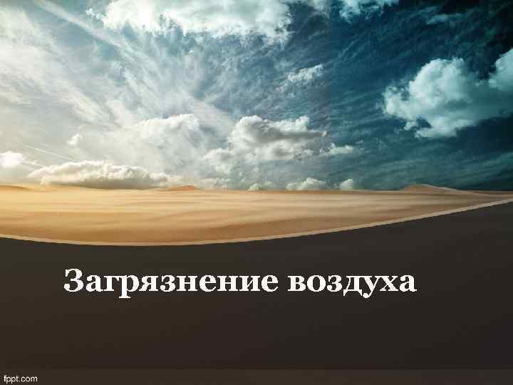 Загрязнение воздуха 