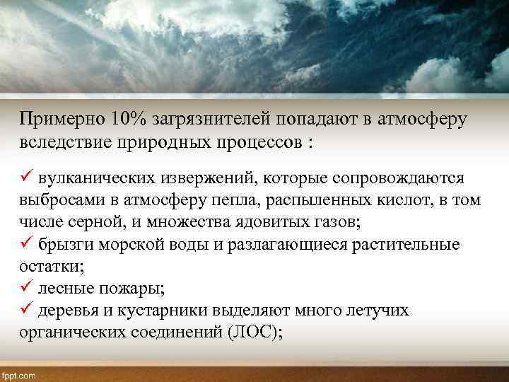 Примерно 10% загрязнителей попадают в атмосферу вследствие природных процессов : ü вулканических извержений, которые