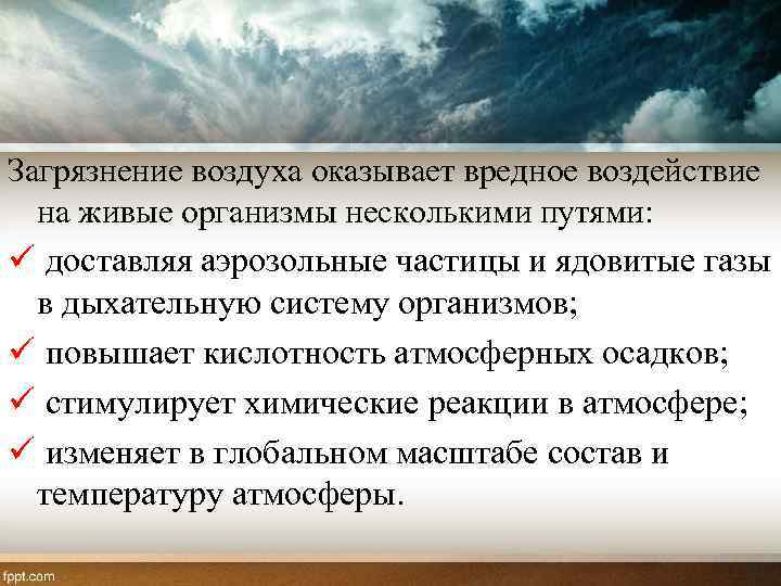 Загрязнение воздуха оказывает вредное воздействие на живые организмы несколькими путями: ü доставляя аэрозольные частицы