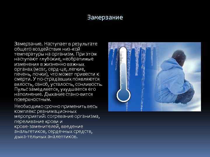Замерзание. Наступает в результате общего воздействия низ кой температуры на организм. При этом наступают