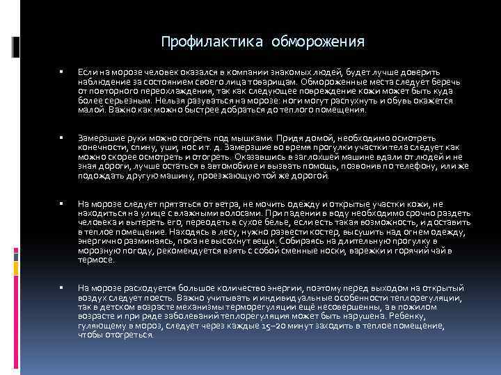 Профилактика обморожения Если на морозе человек оказался в компании знакомых людей, будет лучше доверить