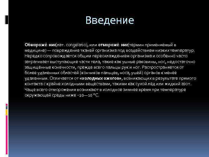 Введение Обмороже ние(лат. congelatio), или отмороже ние(термин применяемый в медицине) — повреждение тканей организма