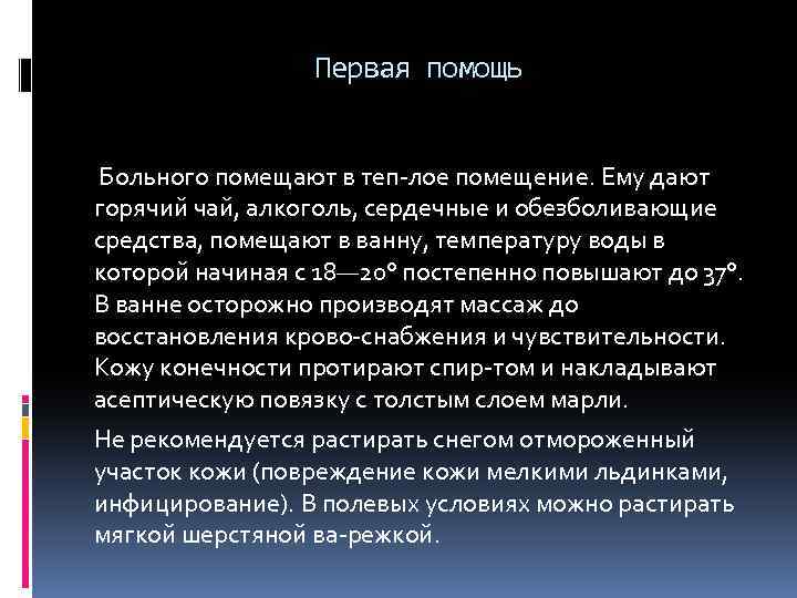 Первая помощь Больного помещают в теп лое помещение. Ему дают горячий чай, алкоголь, сердечные