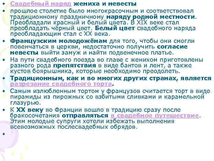  • Свадебный наряд жениха и невесты • прошлое столетие было многокрасочным и соответствовал