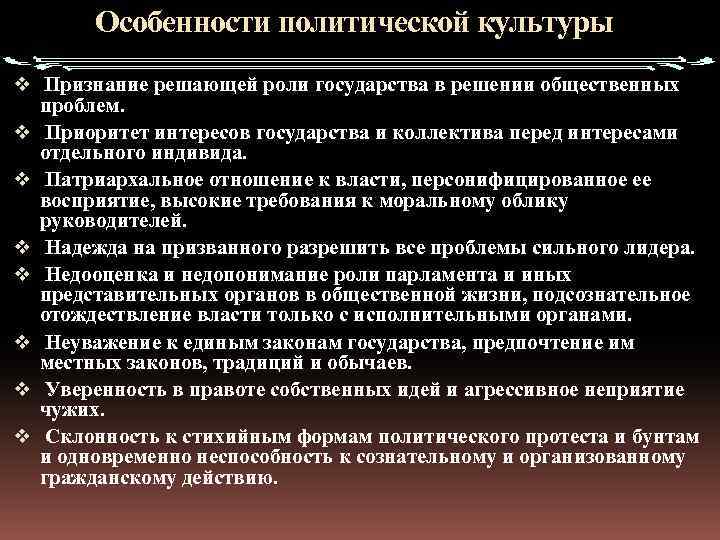 Особенности политической культуры v Признание решающей роли государства в решении общественных проблем. v Приоритет
