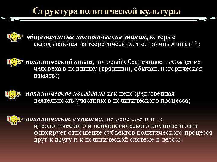 Структура политической культуры общезначимые политические знания, которые складываются из теоретических, т. е. научных знаний;