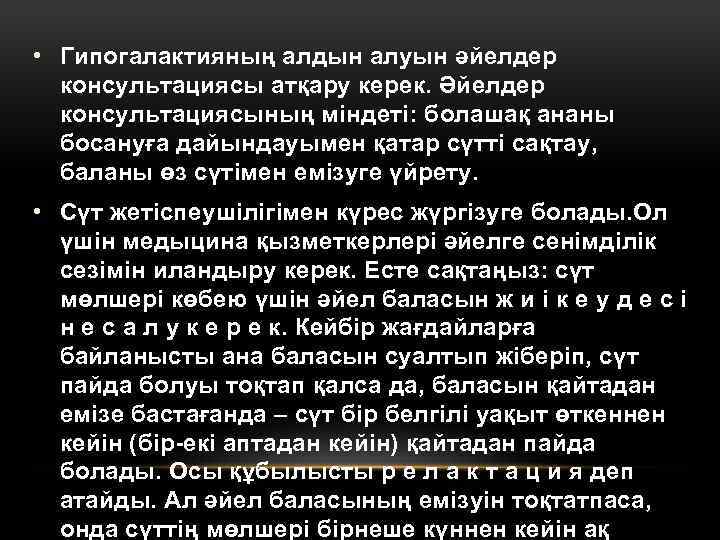  • Гипогалактияның алдын алуын әйелдер консультациясы атқару керек. Әйелдер консультациясының міндеті: болашақ ананы