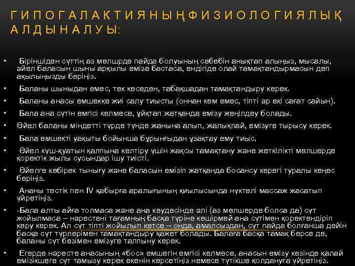 ГИПОГАЛАКТИЯНЫҢФИЗИОЛОГИЯЛЫҚ А Л Д Ы Н А Л У Ы: • Біріншіден сүттің аз
