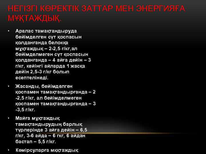НЕГІЗГІ КӨРЕКТІК ЗАТТАР МЕН ЭНЕРГИЯҒА МҰҚТАЖДЫҚ. • Аралас тамақтандыруда бейімделген сүт қоспасын қолданғанда белокқа