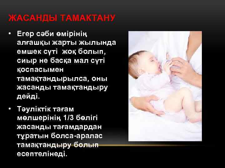 ЖАСАНДЫ ТАМАКТАНУ • Егер сәби өмірінің алғашқы жарты жылында емшек сүті жоқ болып, сиыр