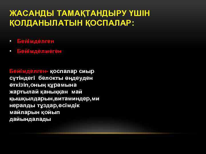 ЖАСАНДЫ ТАМАҚТАНДЫРУ ҮШІН ҚОЛДАНЫЛАТЫН ҚОСПАЛАР: • Бейімделген • Бейімделмеген Бейімделген- қоспалар сиыр сүтіндегі белокты