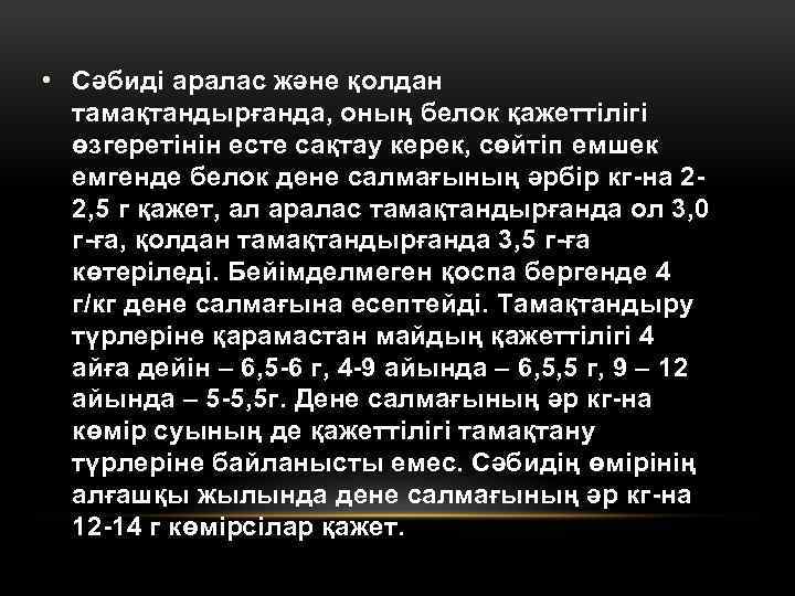 • Сәбиді аралас және қолдан тамақтандырғанда, оның белок қажеттілігі өзгеретінін есте сақтау керек,