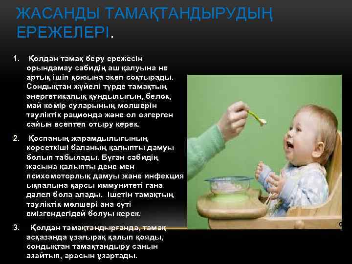 ЖАСАНДЫ ТАМАҚТАНДЫРУДЫҢ ЕРЕЖЕЛЕРІ. 1. Қолдан тамақ беру ережесін орындамау сәбидің аш қалуына не артық