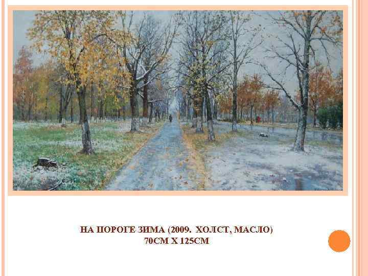 НА ПОРОГЕ ЗИМА (2009. ХОЛСТ, МАСЛО) 70 СМ X 125 СМ 