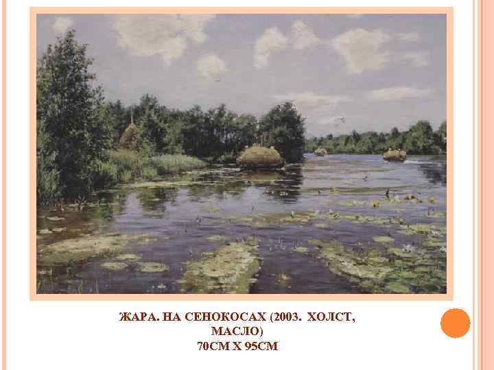 ЖАРА. НА СЕНОКОСАХ (2003. ХОЛСТ, МАСЛО) 70 СМ X 95 СМ 