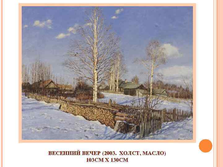 ВЕСЕННИЙ ВЕЧЕР (2003. ХОЛСТ, МАСЛО) 103 СМ X 130 СМ 