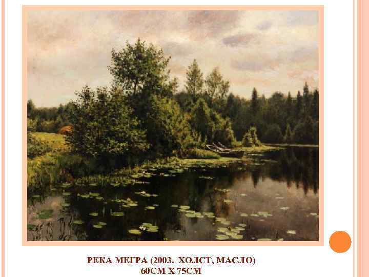 РЕКА МЕГРА (2003. ХОЛСТ, МАСЛО) 60 СМ X 75 СМ 