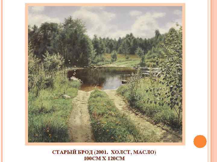 СТАРЫЙ БРОД (2001. ХОЛСТ, МАСЛО) 100 СМ X 120 СМ 