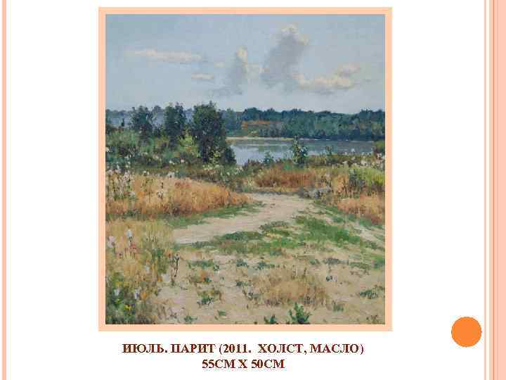 ИЮЛЬ. ПАРИТ (2011. ХОЛСТ, МАСЛО) 55 СМ X 50 СМ 