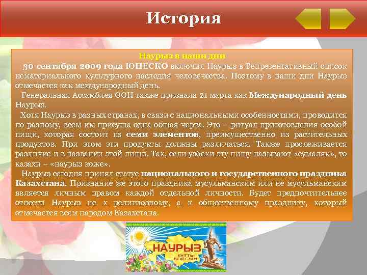 История Наурыз в наши дни 30 сентября 2009 года ЮНЕСКО включил Наурыз в Репрезентативный