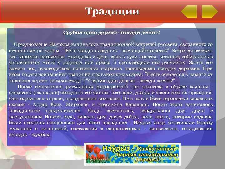 Традиции Срубил одно дерево - посади десять! Празднование Наурыза начиналось традиционной встречей рассвета, связанного