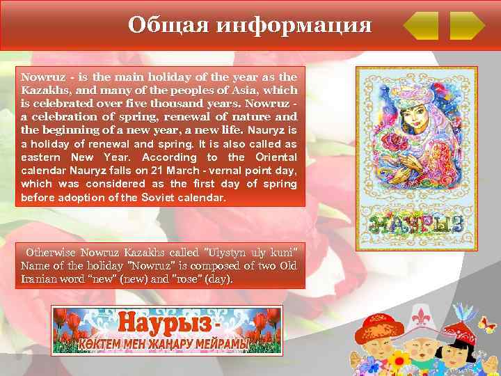 Общая информация Nowruz - is the main holiday of the year as the Kazakhs,