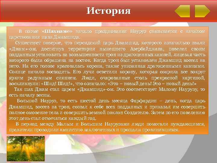 История В поэме «Шахнаме» начало празднования Науруз связывается с началом царствования шаха Джамшида. Существует