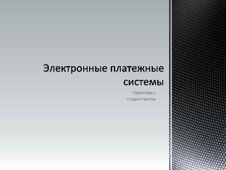 Подготовил: Студент группы 