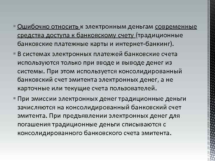 § Ошибочно относить к электронным деньгам современные средства доступа к банковскому счету (традиционные банковские