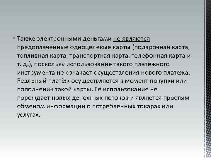 § Также электронными деньгами не являются предоплаченные одноцелевые карты (подарочная карта, топливная карта, транспортная