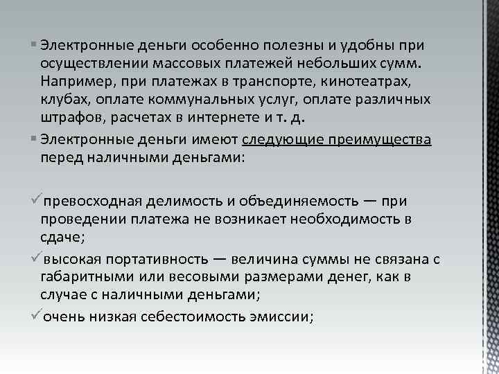 § Электронные деньги особенно полезны и удобны при осуществлении массовых платежей небольших сумм. Например,