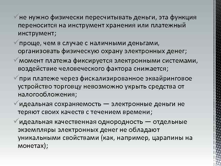 üне нужно физически пересчитывать деньги, эта функция переносится на инструмент хранения или платежный инструмент;