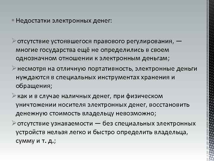 § Недостатки электронных денег: Øотсутствие устоявшегося правового регулирования, — многие государства ещё не определились