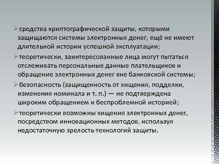 Øсредства криптографической защиты, которыми защищаются системы электронных денег, ещё не имеют длительной истории успешной