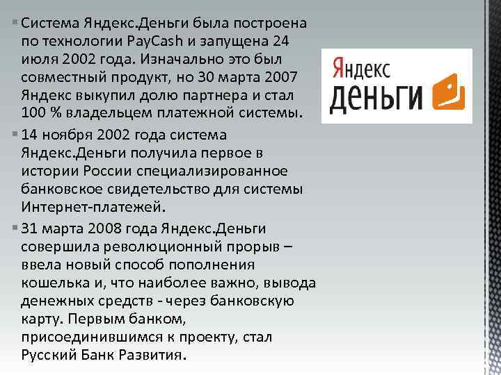 § Система Яндекс. Деньги была построена по технологии Pay. Cash и запущена 24 июля
