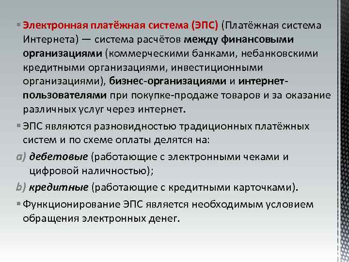 § Электронная платёжная система (ЭПС) (Платёжная система Интернета) — система расчётов между финансовыми организациями