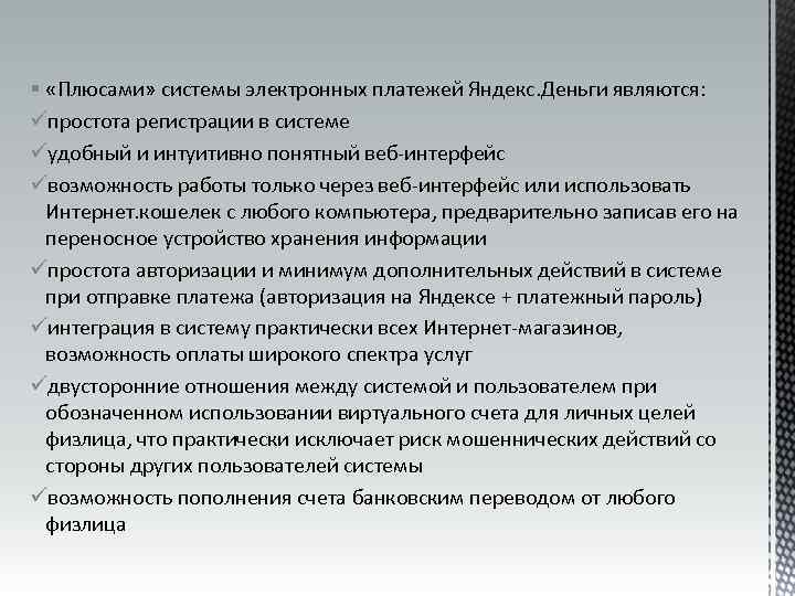 § «Плюсами» системы электронных платежей Яндекс. Деньги являются: üпростота регистрации в системе üудобный и