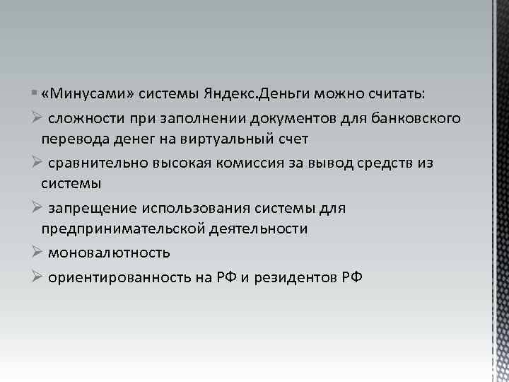 § «Минусами» системы Яндекс. Деньги можно считать: Ø сложности при заполнении документов для банковского