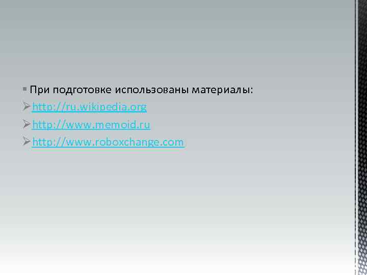 § При подготовке использованы материалы: Øhttp: //ru. wikipedia. org; Øhttp: //www. memoid. ru; Øhttp: