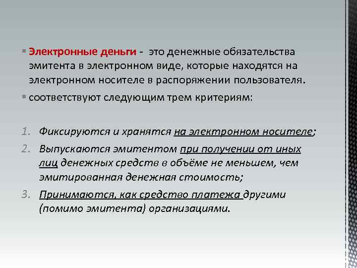 § Электронные деньги - это денежные обязательства эмитента в электронном виде, которые находятся на