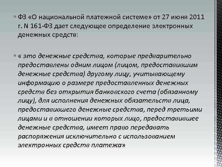 § ФЗ «О национальной платежной системе» от 27 июня 2011 г. N 161 -ФЗ