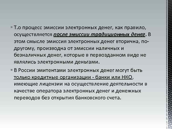 § Т. о процесс эмиссии электронных денег, как правило, осуществляется после эмиссии традиционных денег.