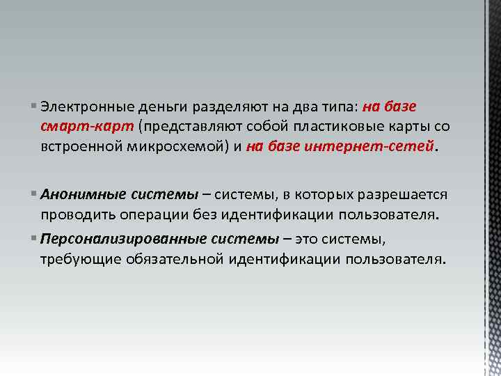 § Электронные деньги разделяют на два типа: на базе смарт-карт (представляют собой пластиковые карты