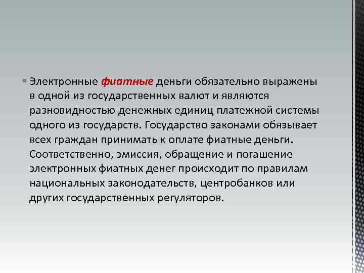 § Электронные фиатные деньги обязательно выражены в одной из государственных валют и являются разновидностью