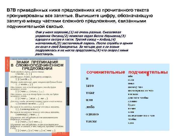 B 7 В приведённых ниже предложениях из прочитанного текста пронумерованы все запятые. Выпишите цифру,