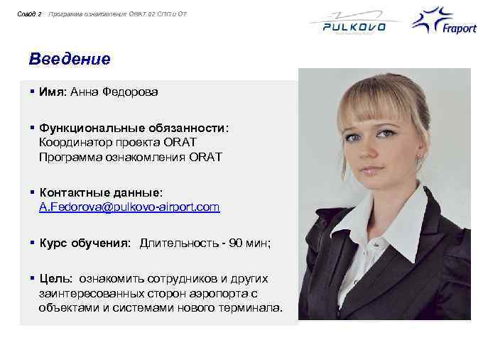 Слайд 2 Программа ознакомления ORAT 02 СПП и ОТ Введение § Имя: Анна Федорова