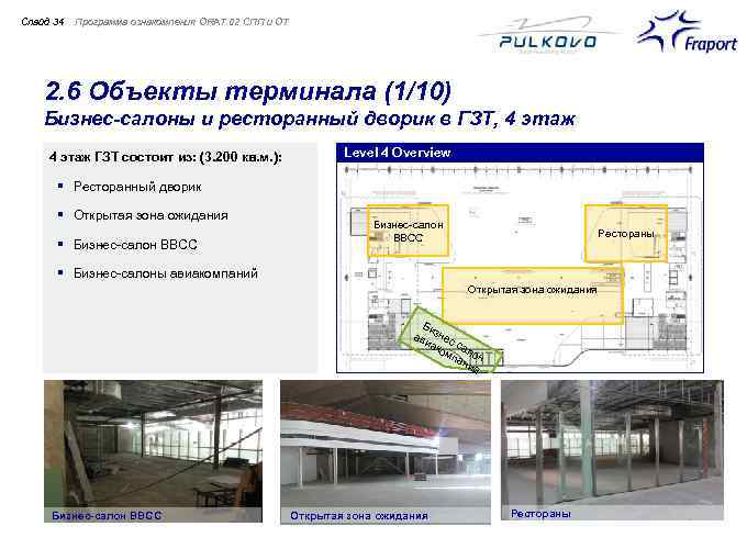 Слайд 34 Программа ознакомления ORAT 02 СПП и ОТ 2. 6 Объекты терминала (1/10)